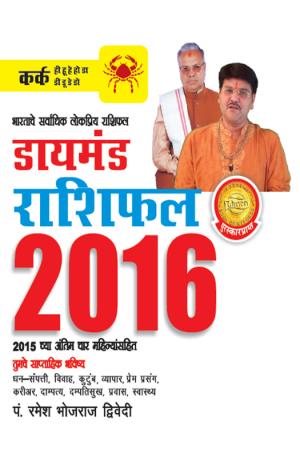 Diamond Horoscope 2016 : Cancer