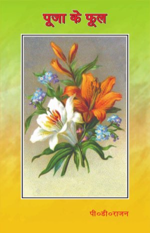 Pooja Ke Phool