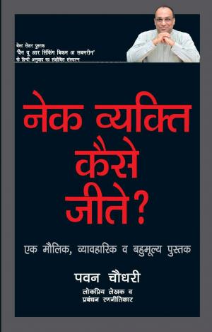 Nek Vyakti Kaise Jeetay( How a Good Person can Really Win)