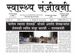 Weekly Swasth Sanjivani (साप्ताहिक स्वास्थ संजीवनी) - संपादक: डॉ. गणेश देशमुख