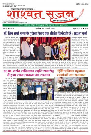 shashwat srijan (शाश्वत सृजन)