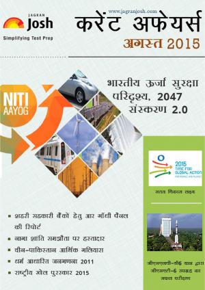 Current Affairs August 2015 eBook (Hindi)