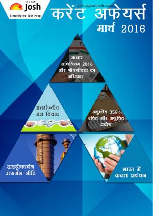 Current Affairs March 2016 eBook Hindi