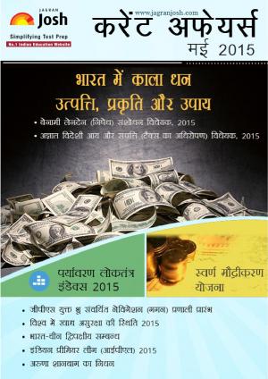 Current Affairs May 2015 eBook (Hindi)