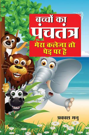 Bachchon Ka Panchtantra :  Mera Kaleja to pedh per Hai