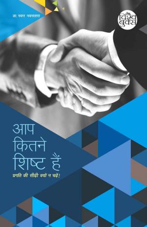 Aap Kitni Shisht Hain (आप कितने शिष्ट हैं)