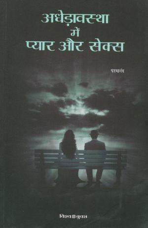 Adhedavastha Mein Pyar Aur Sex (अधेड़ावस्था में प्यार और सेक्स)