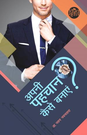 Apni Pahchan Kaise Banayein (अपनी पहचान कैसे बनाएं)