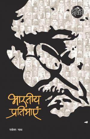 Bhartiya Pratibhayain (भारतीय प्रतिभायें)