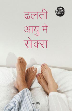 Dhalti Aayu Mein Sex (ढलती आयु में सेक्स)