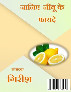Janiye Nimbu Ke Faide ( जानिए नींबू के फ़ायदे)