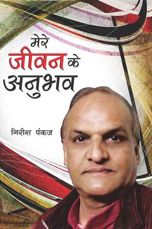 Mere Jeevan Ke Anubhav