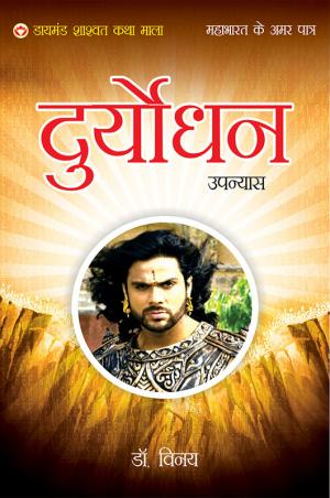 Mahabharat Ke Amar Patra : Duryodhan