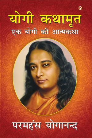 Yogi Kathaamrt : Ek Yogi Ki Atmakatha