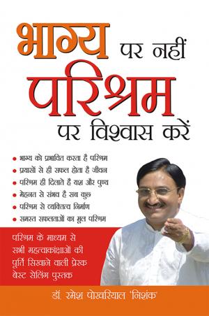 Bhagya Par Nahi Parishram Par Vishwas Karen