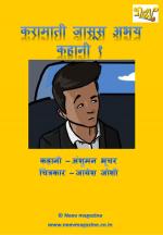 करामाती जासूस अभय