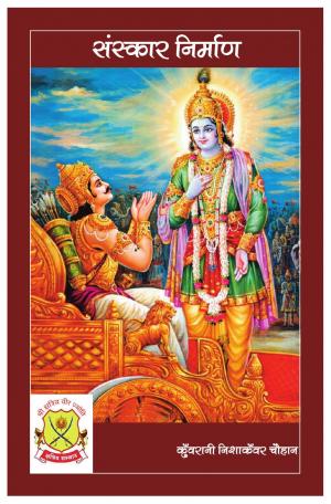 संस्कार निर्माण 