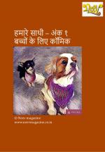 हमारे साथी, अंक १