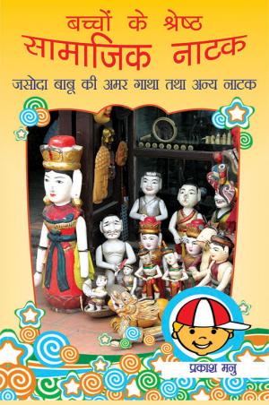 Bacchon Ke Shreshth Samajik Natak: Jasoda Babu Ki Amar Gatha Tatha Anya Natak: बच्चों के श्रेष्ठ सामाजिक नाटक : जसोदा बाबू की अमर गाथा तथा अन्य नाटक