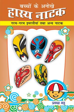 Bachchon Ke Hasya Natak : Garam Garam Imartiya Tatha Anya Natak: बच्चों के अनोखे हास्य नाटक : गरम-गरम इमरतियाँ तथा अन्य नाटक