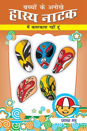 Bachchon Ke Hasya Natak : Mein Kamarkalla nahi hoo: बच्चों के अनोखे हास्य नाटक : मैं करमकल्ला नहीं हूँ।