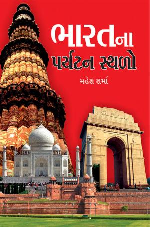 Bharat Ke Prayatan Sthal: ભારતના પર્યટન સ્થળો