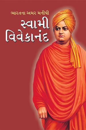 Bharat Ke Amar Manishi Swami Vivekanand: ભારતના અમર મનીષી સ્વામી વિવેકાનંદ