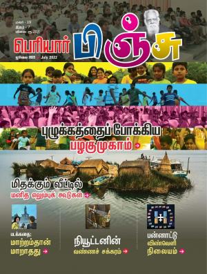 பெரியார் பிஞ்சு- Periyar Pinju