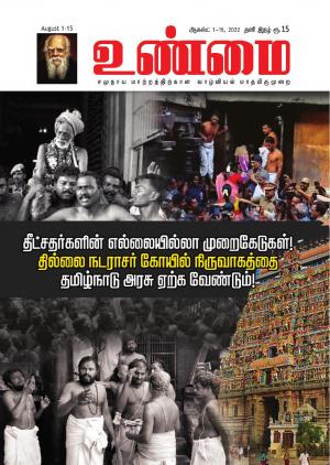 உண்மை-Unmai