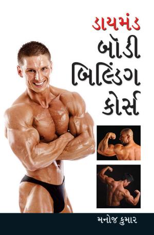 Body Building Course: બૉડી બિલ્ડિંગ કોર્સ