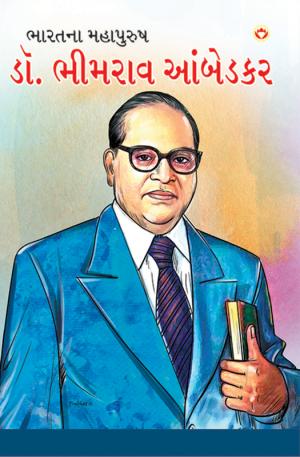 Dr. Bhimrao Ambedkar: ડૉ. ભીમરાવ આંબેડકર