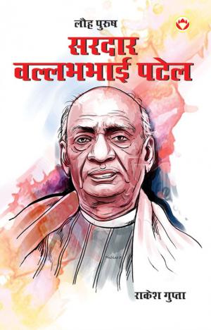 Lauh Purush Sardar Patel : लौह पुरुष सरदार पटेल