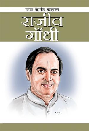Rajiv Gandhi : राजीव गांधी