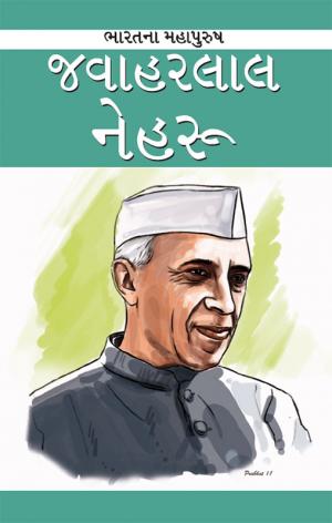 Jawaharlal Nehru : જવાહરલાલ નેહરૂ