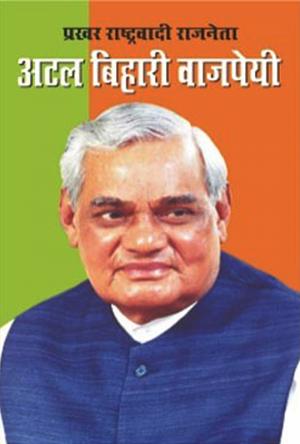 Prakhar Rashtravadi Neta Atal Bihari Vajpayee : प्रखर राष्ट्रवादी नेता अटल बिहारी वाजपेयी