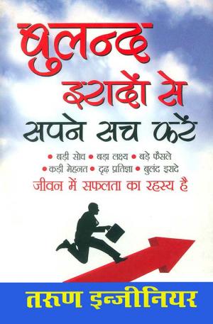 Buland Irado se Sapne Sach Kare : बुलंद इरादों से सपने सच करें