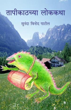 तापीकाठच्या लोककथा 