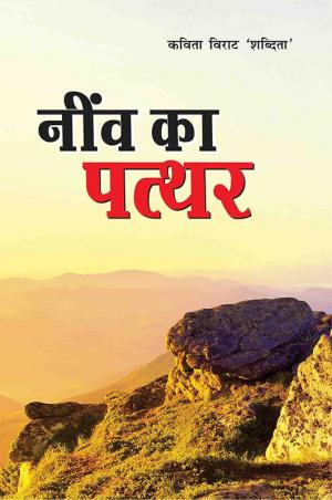 Neev Ka Pathar: नींव का पत्थर