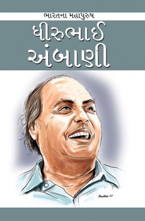 Dhirubhai Ambani: ધીરુભાઈ અંબાણી