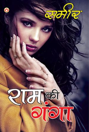 Ram Ki Ganga : राम की गंगा