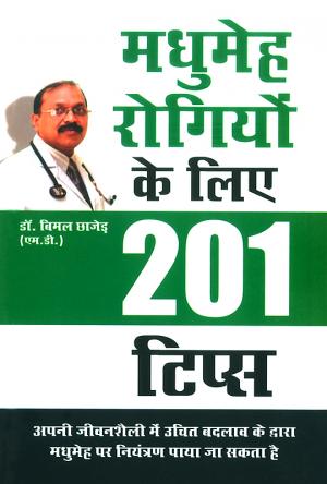 Madhumaih Rogiyon ke Liye 201 Tips : मधुमेह रोगियों के लिए 201 टिप्स