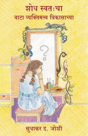 शोध स्वतःचा : वाटा व्यक्‍तिमत्त्व विकासाच्या
