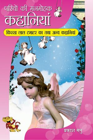 Pariyon Ki Manmohak Kahaniyan: Kissa Laal Tamaatar Ka Aur Anya Kahaniyan : परियों की मनमोहक कहानियाँ: किस्सा लाल टमाटर का तथा अन्य कहानियाँ