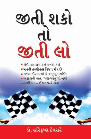 Jeeti Sako To Jeeti Lo : જીતી શકો તો જીતી લો
