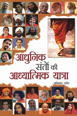 Adhunik Santon Ki Adhyatmik Yatra : आधुनिक संतों की अध्यात्मिक यात्रा