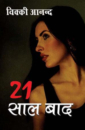 21 Saal Baad : इक्कीस साल बाद