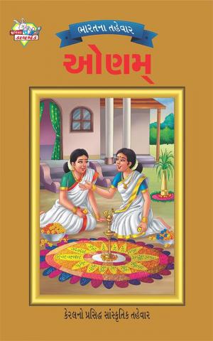 Festival of India : Onam : ભારતના તહેવાર: ઓણમ્