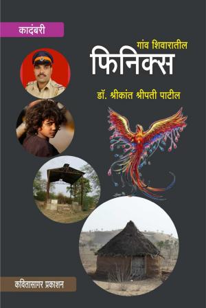 Ganv Shivaratil Phiniks - (गांव शिवारातील फिनिक्स) - Dr. Shrikant Patil (डॉ. श्रीकांत पाटील) - KavitaSagar Publication