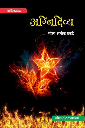 Agnidivya (अग्निदिव्य) - Sanjay Ashok Takade (संजय अशोक तकडे) - KavitaSagar Publication कवितासागर प्रकाशन