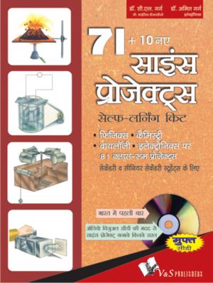 71+10 NEW SCIENCE PROJECTS (Hindi) (With CD)
